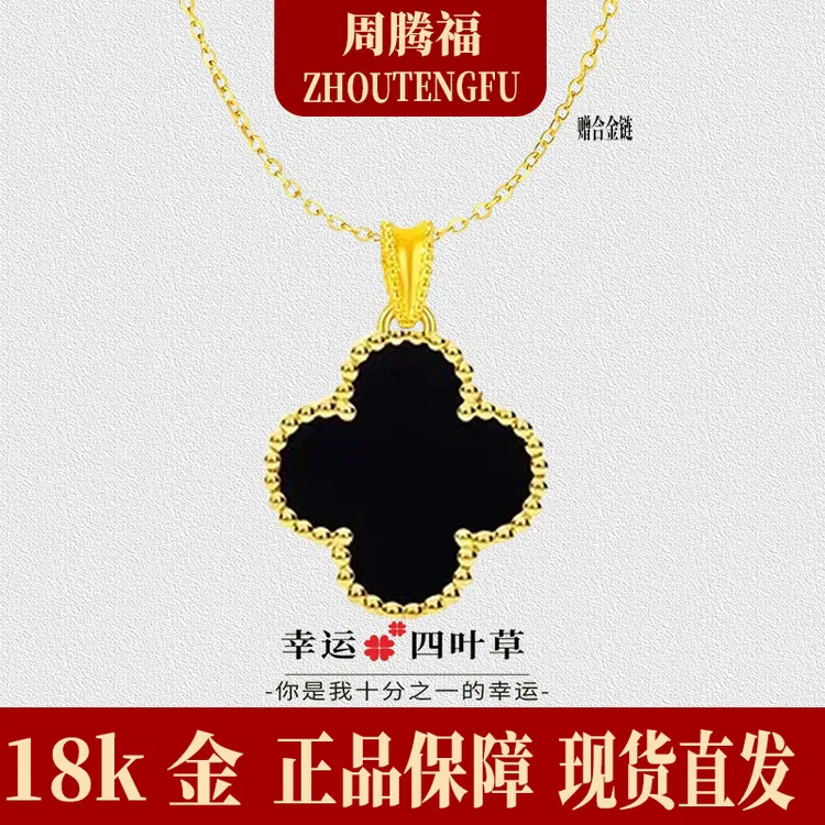 周腾福18K金黑玛瑙吊坠AU750百搭双面幸运四叶草时尚挂坠送女友