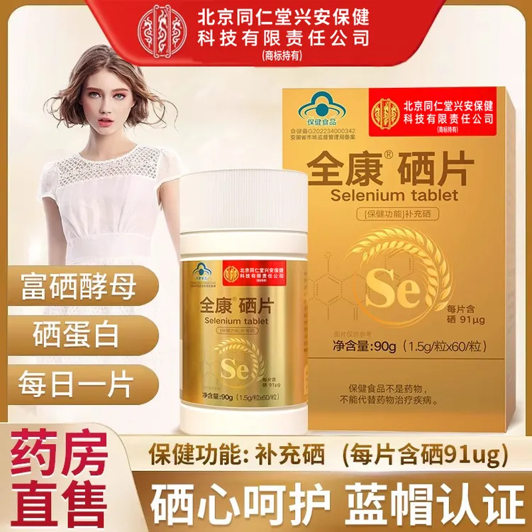 【女性密友】补充硒片补硒正品富硒酵母麦芽硒补硒元素生物素硒蛋白