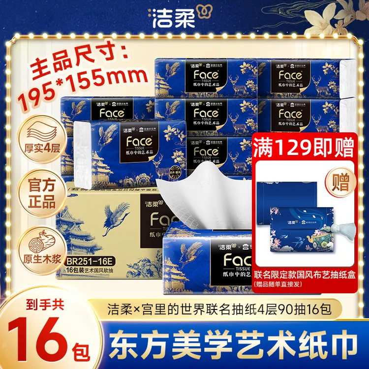 【满129元送抽纸盒】洁柔艺术×宫里的世界联名抽纸大尺寸4层90抽