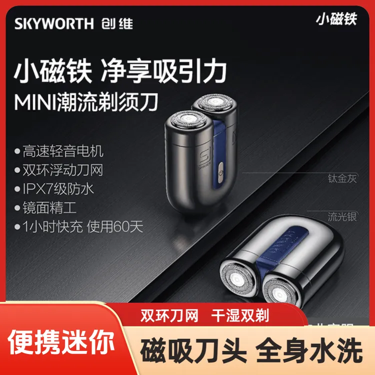 创维便携式迷你电动剃须刀快充长续航高颜值送礼盒装车载防水静音