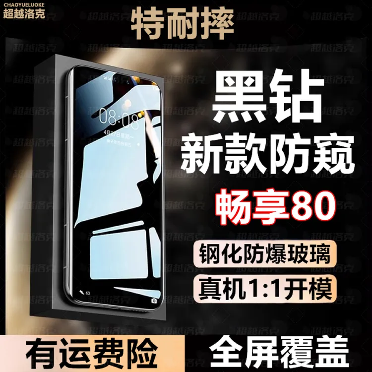 适用畅享80防摔防爆手机膜原装钢化膜全屏防窥膜全包防偷窥膜黑边