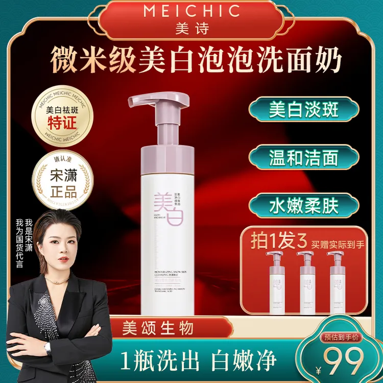 【宋潇正品】美诗美白泡泡洗面奶深层清洁氨基酸洁面慕斯男女士