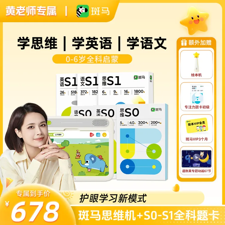 【黄老师专属】【0-6岁】斑马思维机+（S0+S1）全科题卡 幼儿早教