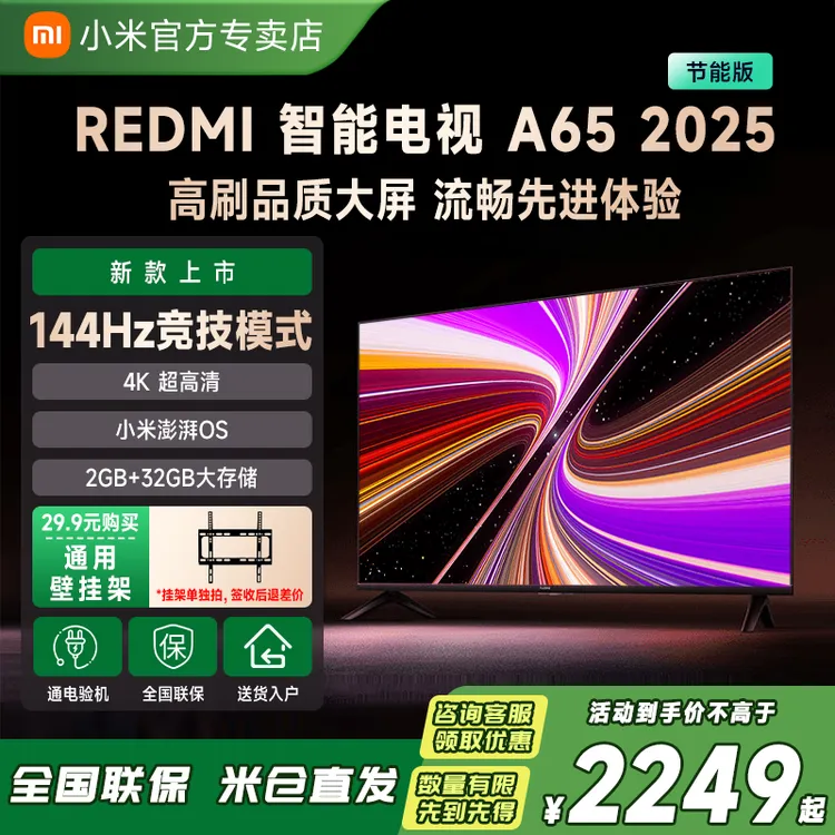 【国补】小米电视Redmi A65英寸超薄无线超高清语音投屏液晶电视机