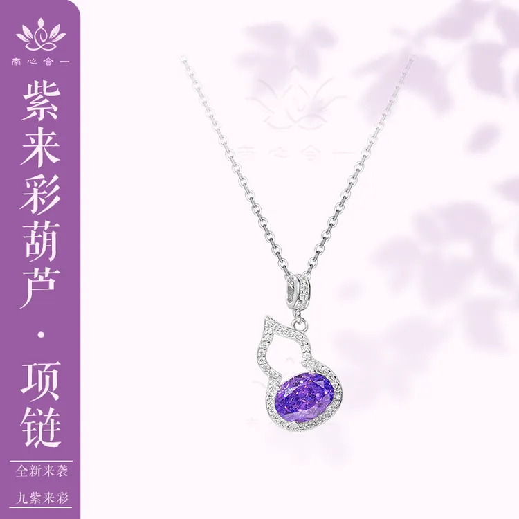 Z【紫水晶葫芦项链】南心合一泰哥推荐精致紫来彩葫芦项链
