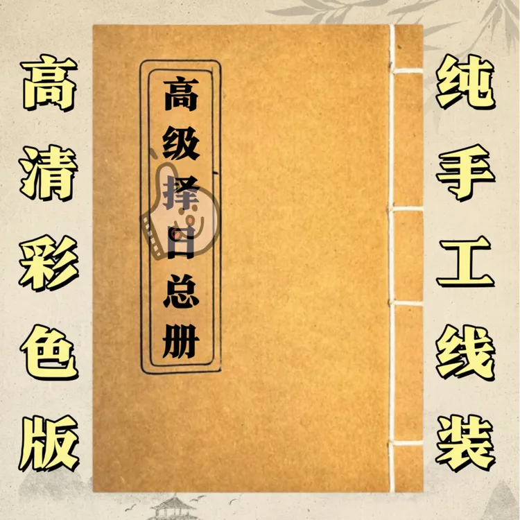 高级择日总册彩色版手工线装传统国学古籍32开