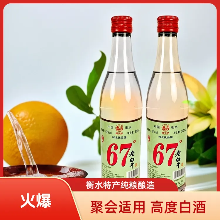 桃花桥衡水特产67度纯粮食高粱清香型老白干高度白酒61-70度500