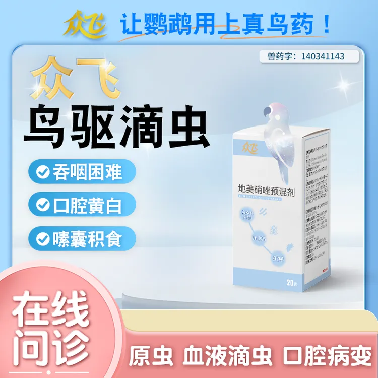 【众飞】滴虫克星毛滴虫感染鹦鹉鸟鸽子呕吐消瘦食欲不振口腔异物商品图