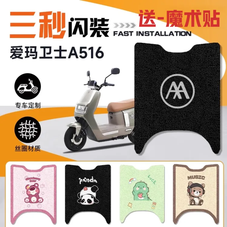 卫士A516爱玛电动车改装脚垫防水耐磨防滑耐脏装饰电瓶车脚踏板垫