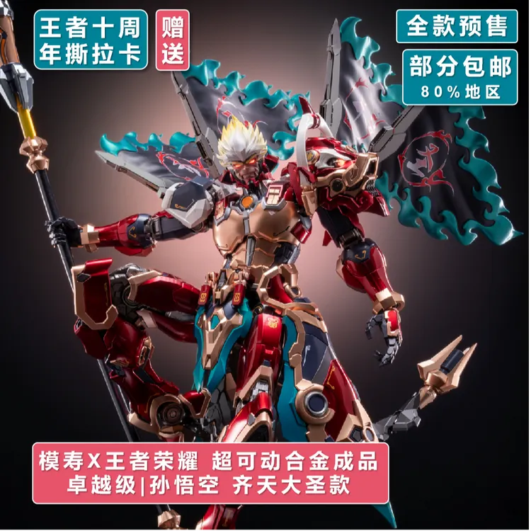 模寿王者荣耀 卓越级 孙悟空 齐天大圣款 成品模型 合金 机甲