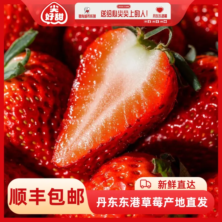 产区直发｜新鲜丹东久久大草莓礼盒装顺丰空运包邮