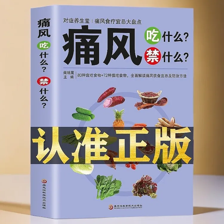 痛风吃什么禁什么饮食宜忌大盘点痛风食谱大全菜谱痛书籍