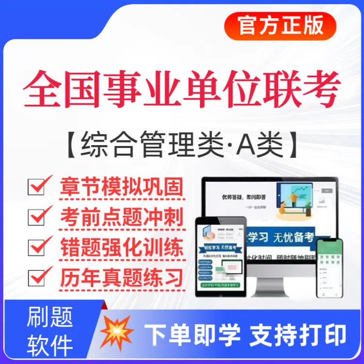 2025下全国事业单位联考题库综合管理类A类历年真题职测复习资料