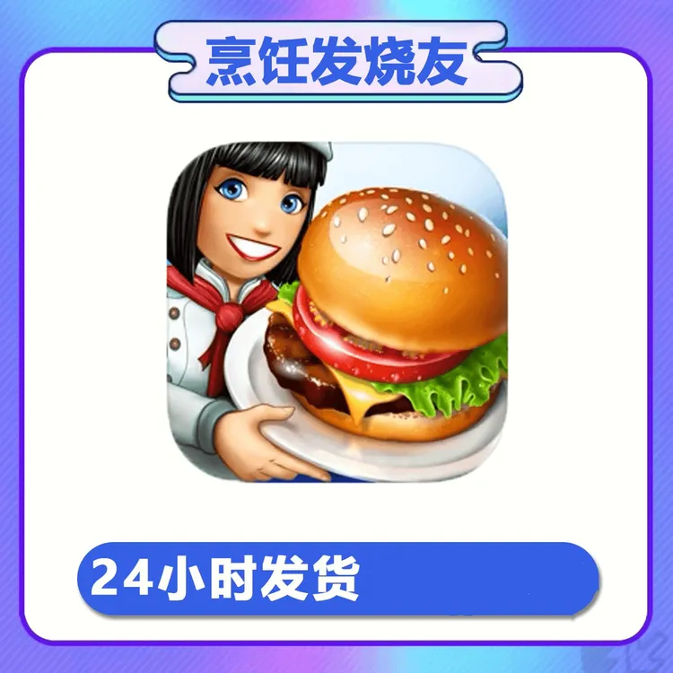 烹饪发烧友 手机平板游戏