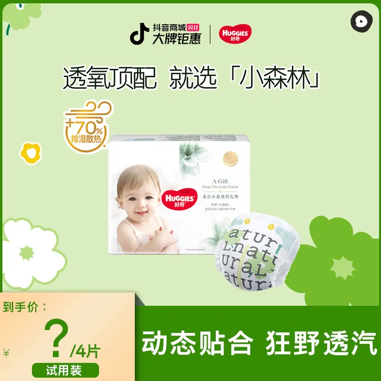 【达人专属派样】好奇小森林婴儿尿不湿纸尿裤拉拉裤试用装4片