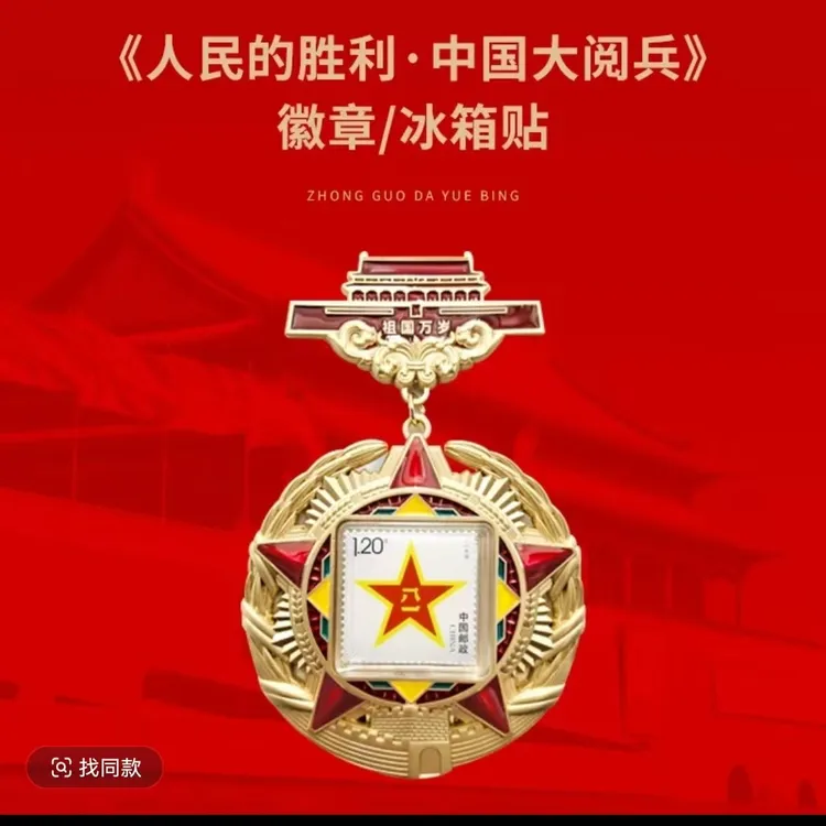 预售人民日报社《环球人物》出品人民的胜利大阅兵徽章冰箱贴