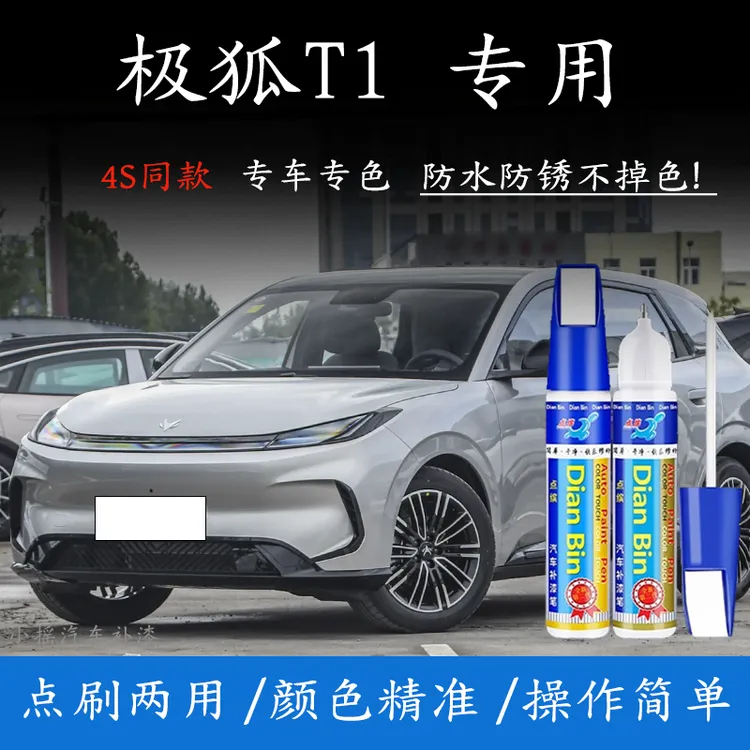 专用极狐T1汽车补漆笔流光银草露青子夜灰霞光紫晨曦白色修复喷漆