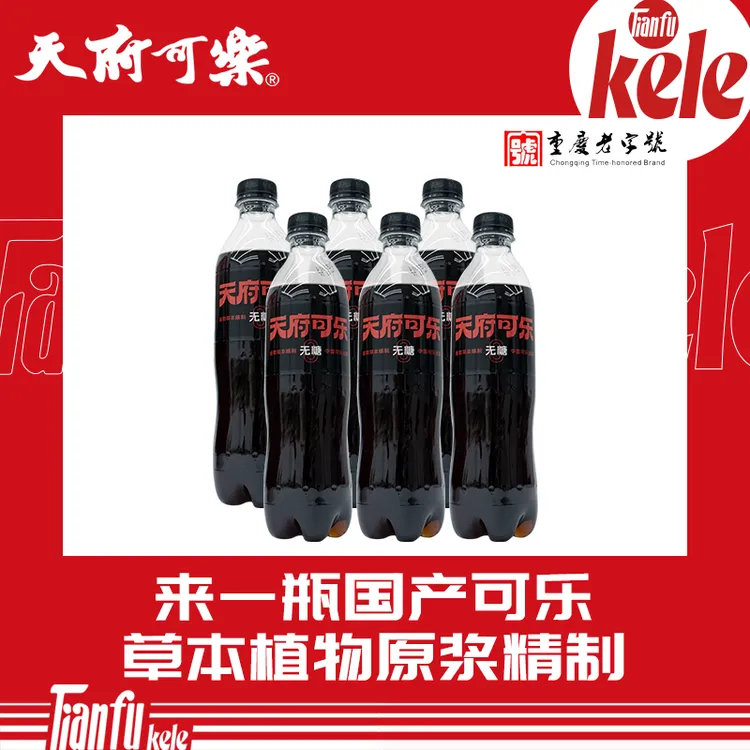 【天府可乐】草本可乐PET450ml/瓶网红饮品碳酸饮料汽水