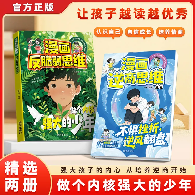 【全新正版】漫画逆商思维 告别敏感 打破孩子玻璃心直面挫折更自信