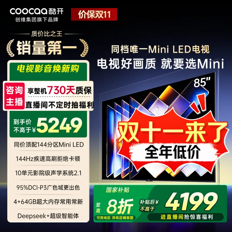 【国补立减】酷开创维K6Mini85吋 MiniLED电视 Deepseek 85P5F