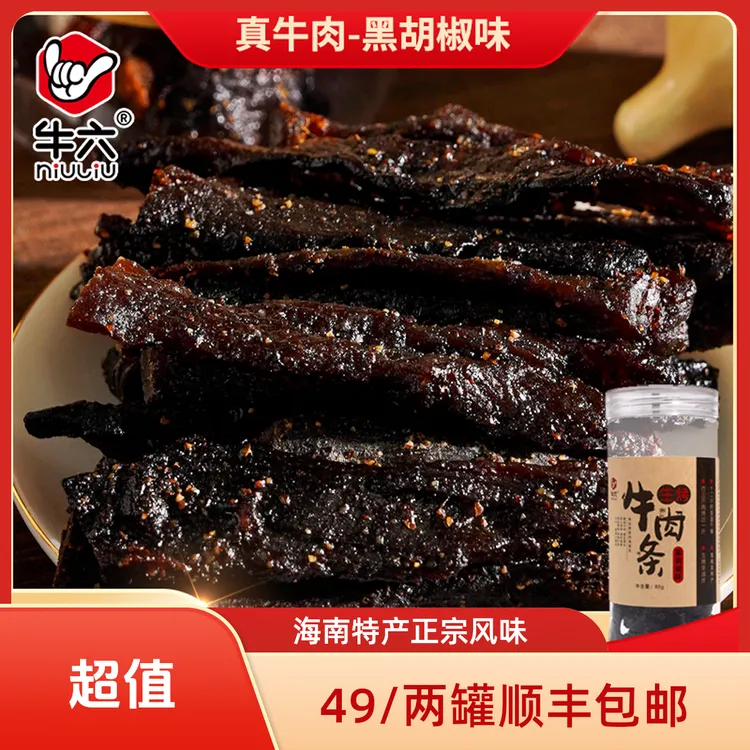 海南生烤牛肉干黑胡椒味黄灯笼味芝麻味罐装85克/158克顺丰包邮