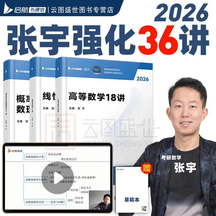 【张宇强化全新升级】26考研教材数学张宇强化36讲书课包8套卷4套卷
