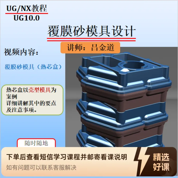 覆膜砂热芯盒模具设计视频教程（留意短信解锁课程）