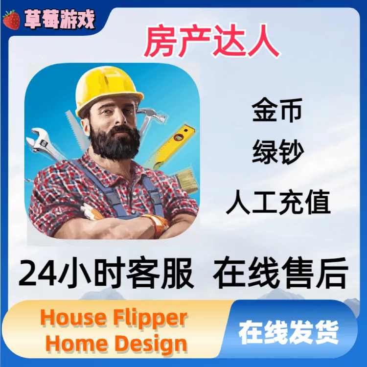 房产达人 House Flipper Home Design解锁体力游戏
