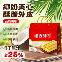 海南特产椰香酥卷椰子奶夹心蛋卷酥脆休闲零食