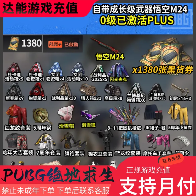 【不是CDK】PUBG绝地求生成长型武器孙悟空M24可排位黑货券游戏充值