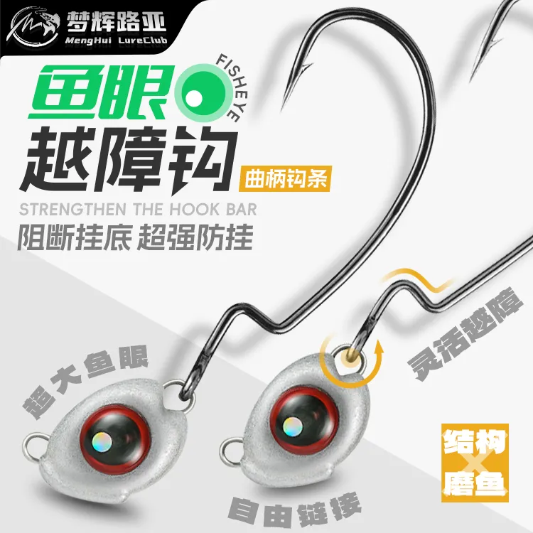 梦辉鱼眼越障曲柄钩德州钓组摇摆防挂底铅头钩钓鳜鱼鲈鱼加强钩