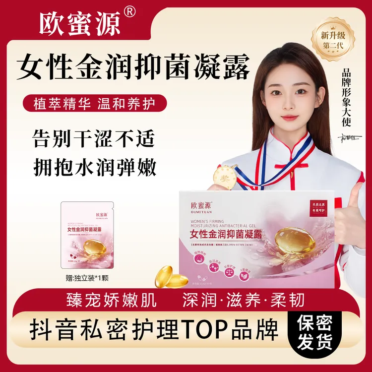 欧蜜源【紧润少女丹】女性小花园私密抑菌液护理凝露滋润保湿软凝胶