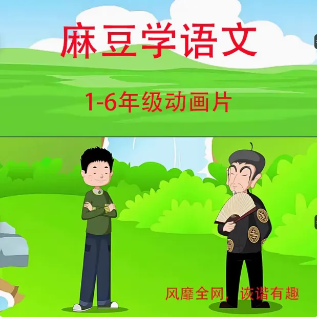 麻豆学语文同步人教版1-6年级动画课入门知识动画（5和6只有上册）