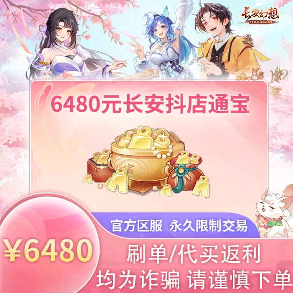 诗悦游戏长安6480元通宝（刷单/代买/返利均为诈骗，请谨慎下单）