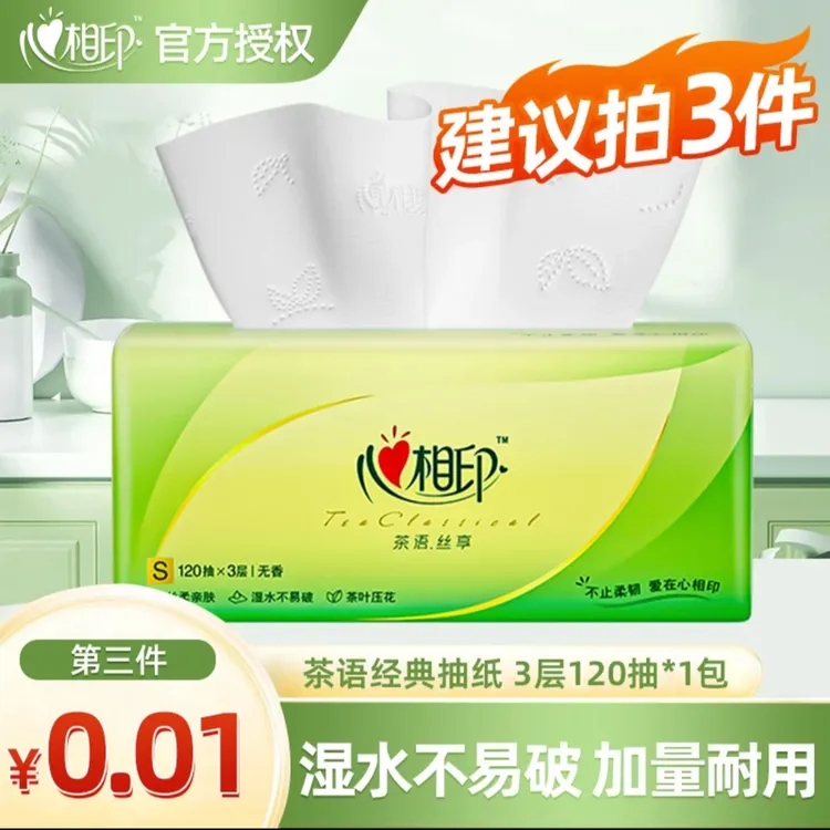 【第3件0元】心相印茶语抽纸120抽加厚家用面巾纸家庭家用纸抽
