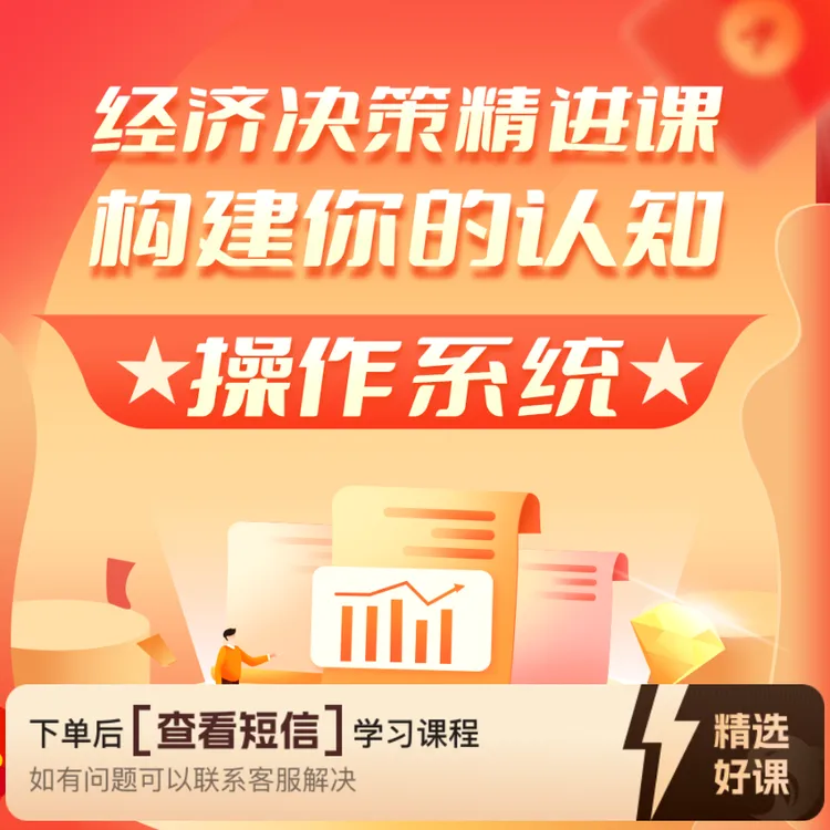 经济决策精进课：构建你的认知操作系统（留意短信解锁课程）