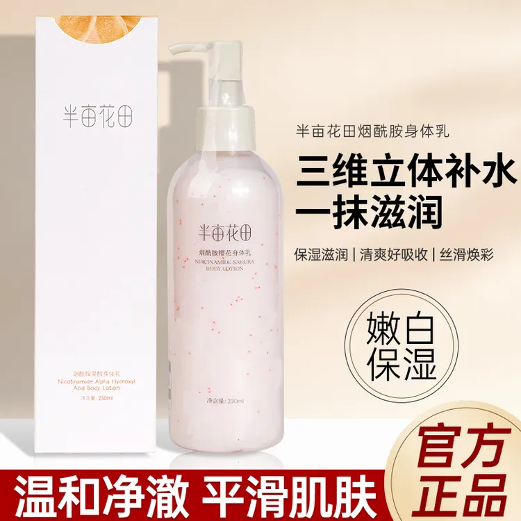 正品半亩花田烟酰胺樱花身体乳果酸补水保湿留香体滋润清爽男士女