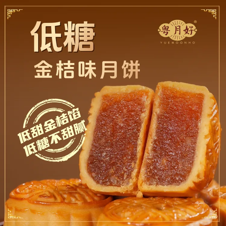 【低糖金桔味月饼】广式水果月饼中秋节送礼