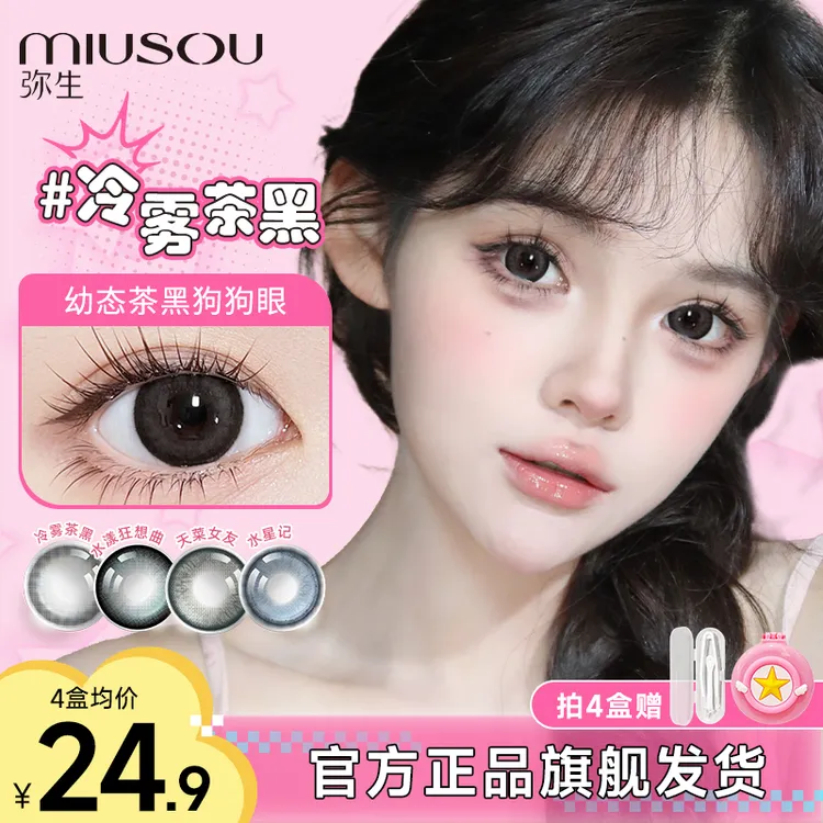 【小锁】【少女漫日抛6片】南洋水珠Pro黑色隐形眼镜美瞳日抛弥生