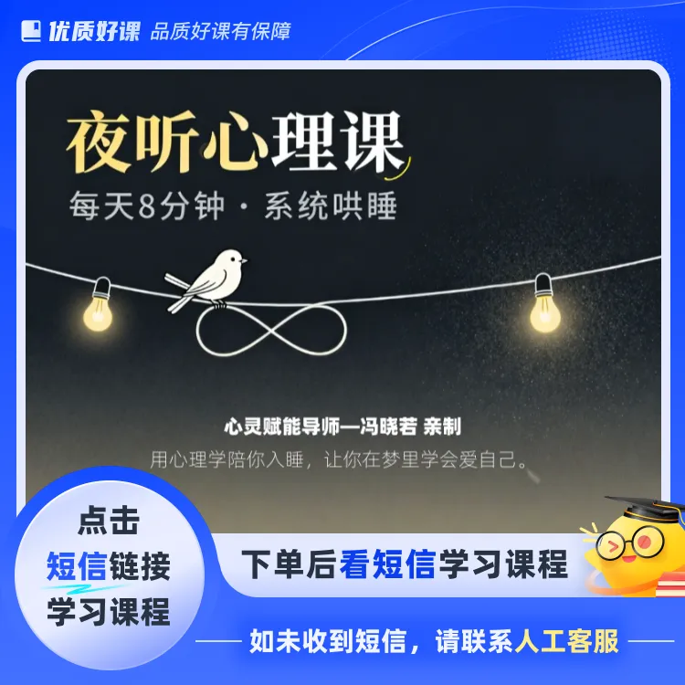 夜听心理课：温柔入睡的心理学（点击短信链接学习课程）
