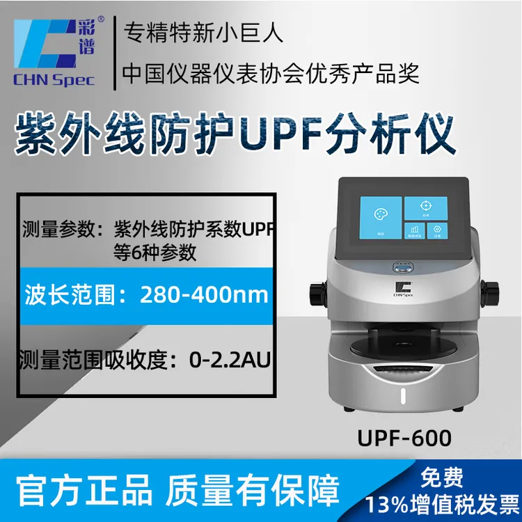 彩谱高精度紫外线防护UPF分析仪防晒纺织化妆品紫外线系数测量仪