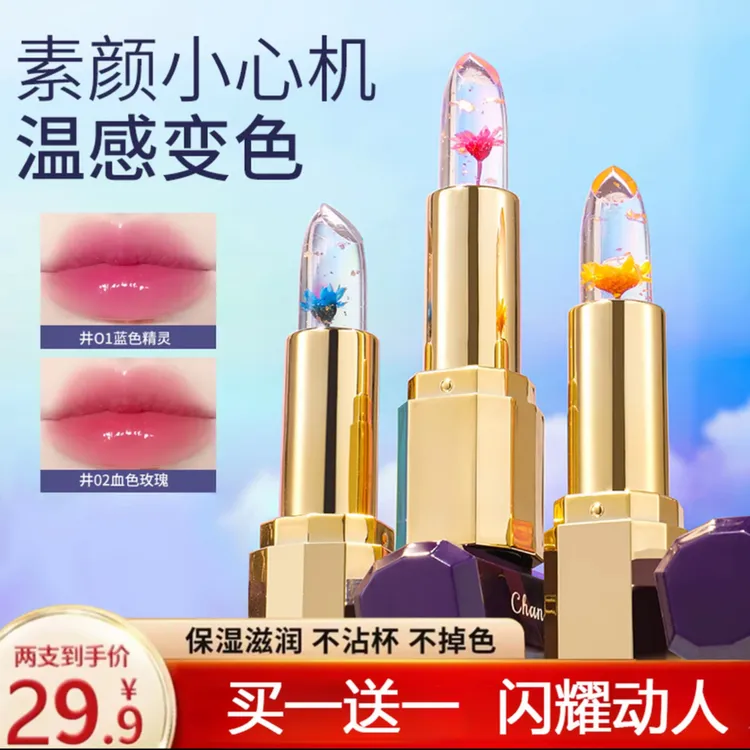 【买一送一】鲜花精华水晶温变润唇膏口红滋润保湿修护唇膜