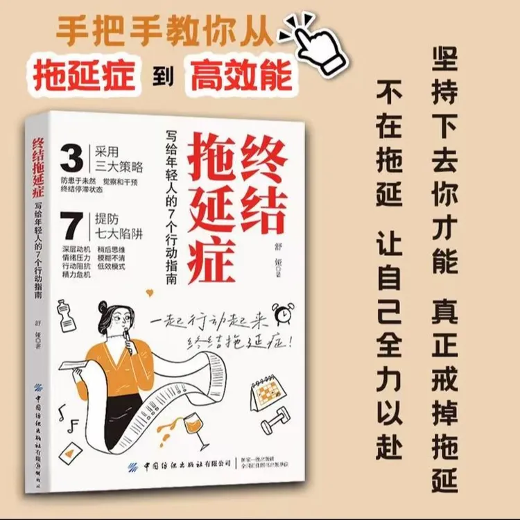 终结拖延症写 给年轻人的7个行动指南掌控自我收获成功人生