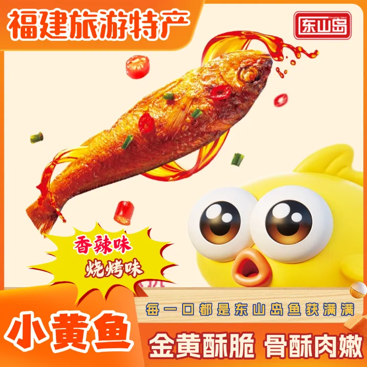 福建特产东山岛小黄鱼香辣即食休闲零食解馋追剧夜宵露营办公营养