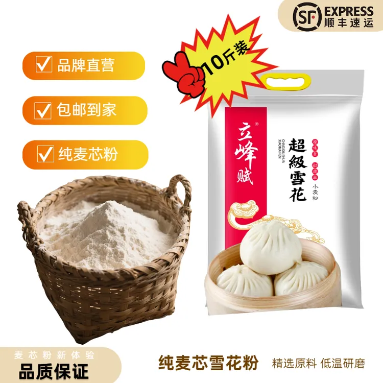 【雪花粉】家庭装健康雪花粉包子饺子馒头麦芯粉口感好工厂顺丰包邮