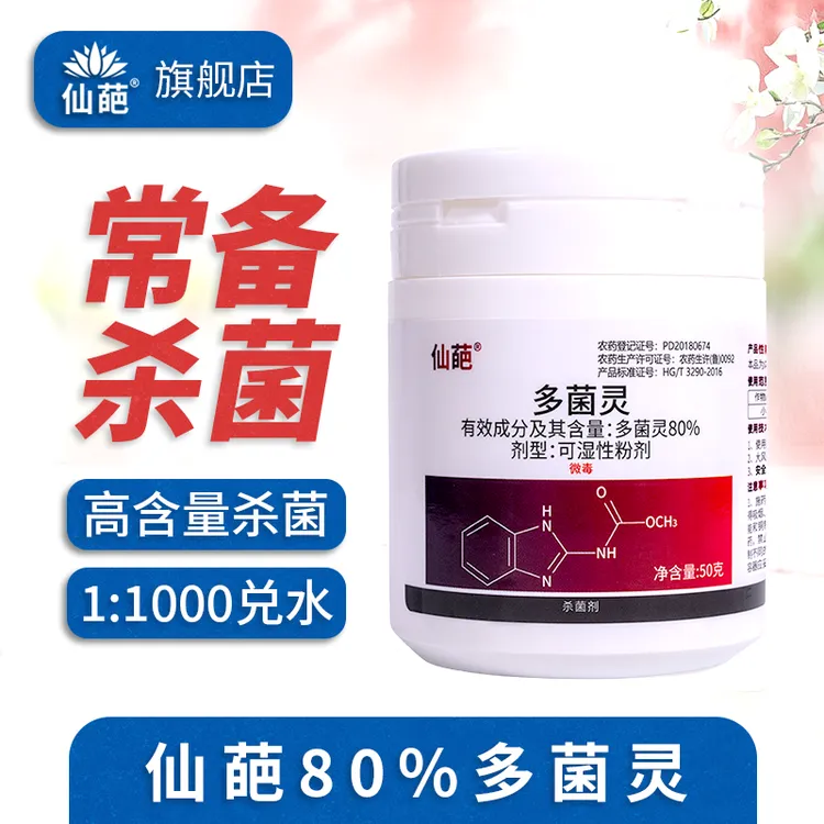 【仙葩】80%多菌灵小白罐杀菌剂官方旗舰店罐装植物易存储园艺常备