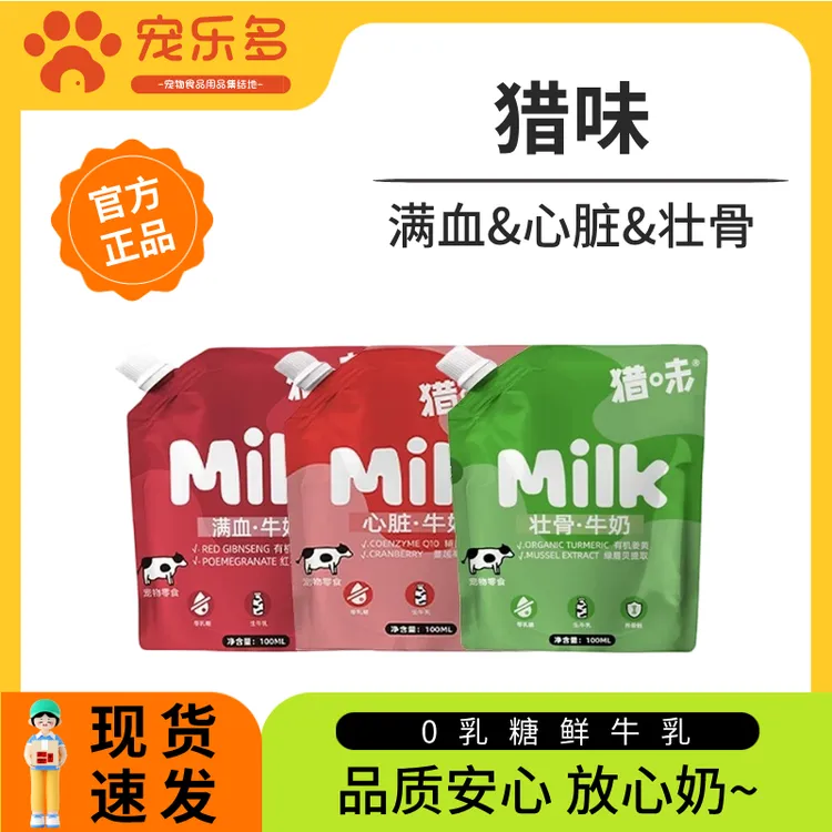 猎味宠物0乳糖牛奶满血&心脏&壮骨奶100ml