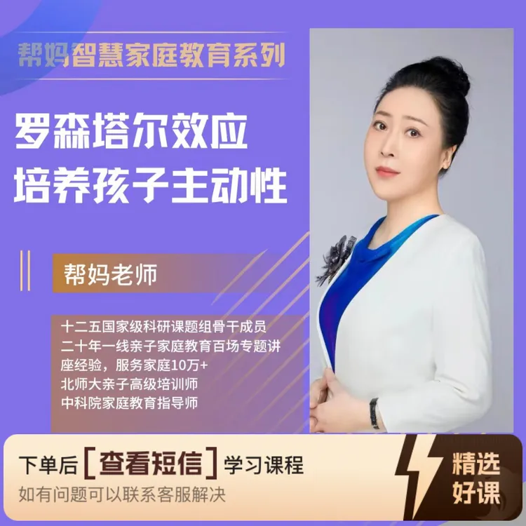 罗森塔尔效应 培养孩子主动性（留意短信解锁课程）