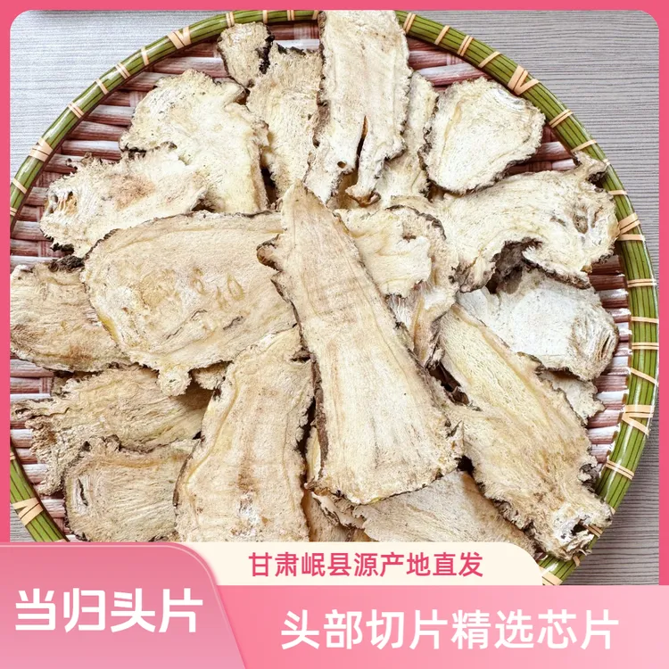 甘肃岷县当归头片产地直销泡水煲汤泡茶炖肉可配黄芪党参枸杞食用