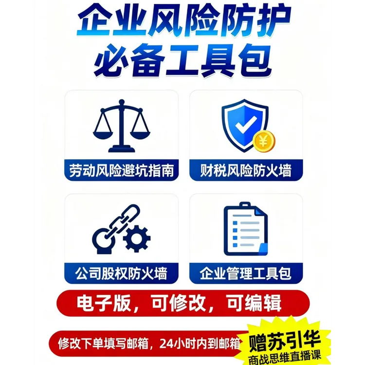 企业风险防护必备工具包4大板块（财务、股权、社保新规、管理）